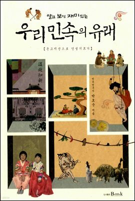 알고 보면 재미있는 우리 민속의 유래