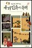 알고 보면 재미있는 우리 민속의 유래