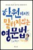 학원에서도 말하지 않는 영문법