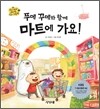 푸메 꾸메와 함께 마트에 가요!
