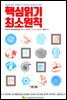 핵심 읽기 최소원칙 (핵심을 읽고 이해하고 기억하는 현실적인 방법)