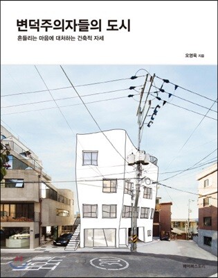 변덕주의자들의 도시