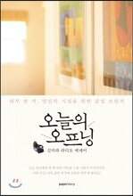 오늘의 오프닝