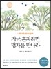 지금, 혼자라면 맹자를 만나라