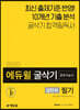 2020 에듀윌 답만보이는 굴삭기 운전기능사 필기