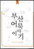 부산어묵 이야기