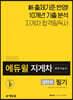 2020 에듀윌 답만보이는 지게차 운전기능사 필기