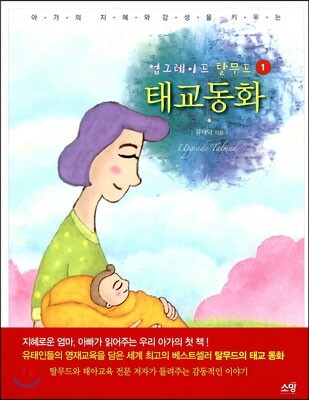 업그레이드 탈무드 태교동화 1