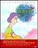 업그레이드 탈무드 태교동화 1