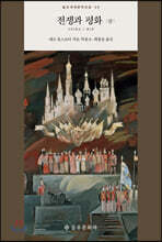 전쟁과 평화 (중)