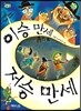 이승만세 저승만세
