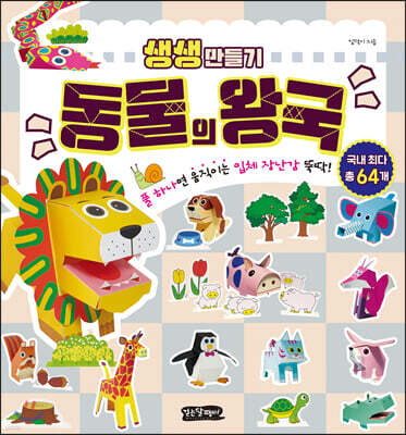 생생 만들기 : 동물의 왕국