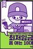 최저임금 쫌 아는 10대