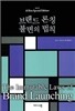 브랜드 론칭 불변의 법칙