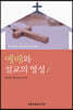 예배와 설교의 영성