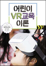 어린이 VR교육 이론