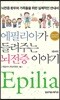에필리아가 들려주는 뇌전증 이야기