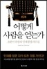 어떻게 사람을 얻는가