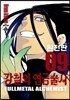 강철의 연금술사 완전판 9