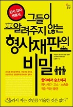 판사 검사 변호사, 그들이 알려주지 않는 형사재판의 비밀