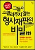 판사 검사 변호사, 그들이 알려주지 않는 형사재판의 비밀