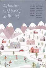 크리스마스, 당신 눈에만 보이는 기적