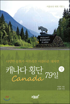 캐나다(Canada) 횡단 79일 - 상