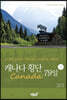 캐나다(Canada) 횡단 79일 - 상