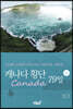 캐나다(Canada) 횡단 79일 - 하