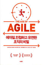 애자일, 민첩하고 유연한 조직의 비밀