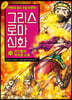 그리스 로마 신화 14