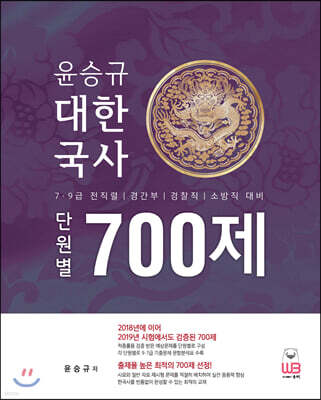 2020 윤승규 대한국사 700제
