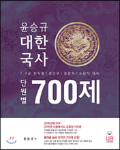 2020 윤승규 대한국사 700제