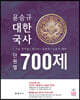 2020 윤승규 대한국사 700제
