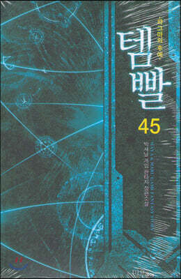 템빨 45