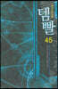 템빨 45