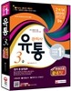 2014 유통관리사 3급 한권으로 끝내기