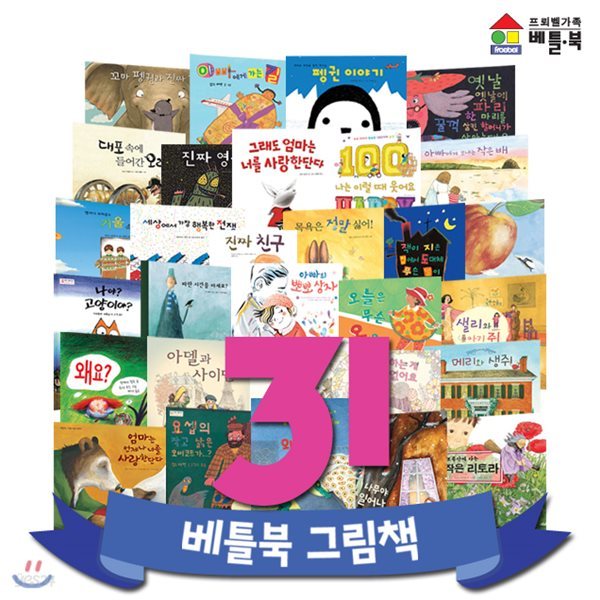 베틀북 세계창작 그림책 31(본책30권+키재기 차트1종)