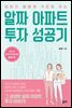 엄마가 딸에게 가르쳐주는 알짜 아파트 투자 성공기