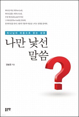 나만 낯선 말씀?
