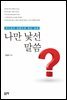 나만 낯선 말씀?