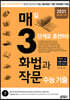 매3화법과작문 매일 3단계로 훈련하는 화법과 작문 수능 기출 (2020년)