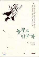 농부의 인문학