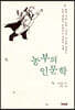 농부의 인문학