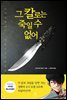 그 칼로는 죽일 수 없어