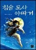침술 도사 아따거