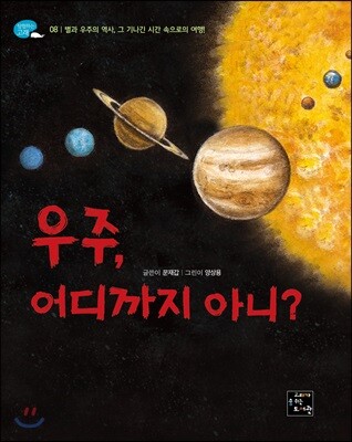 우주, 어디까지 아니?