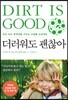 더러워도 괜찮아