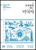하룻밤에 읽는 미국사 (개정증보판)