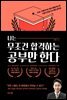 나는 무조건 합격하는 공부만 한다